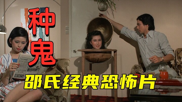 【大龙】邵氏重口味恐怖片《种鬼》男子为给妻子报仇，借尸生出鬼胎！