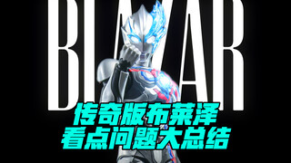 沉浸式拼装一只双形态的布莱泽奥特曼