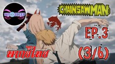 Chain Saw Man Ep.3 (พากย์ไทย) 3/6