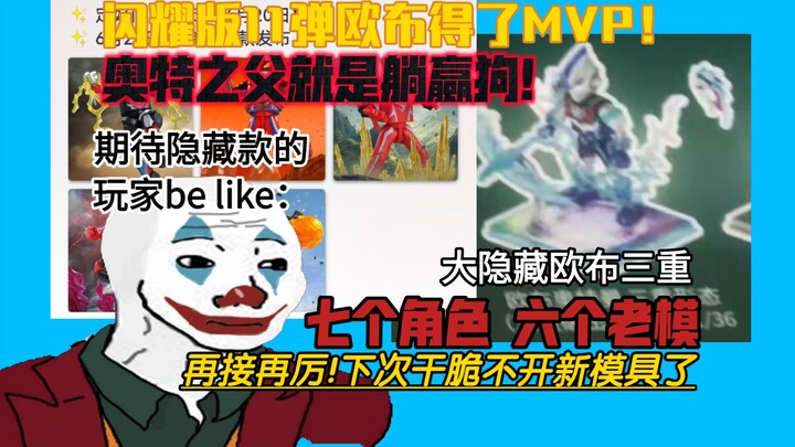 还是欧布?爱染诚发力了!选角太敷衍! 吐槽布鲁可闪耀版11弹隐藏款