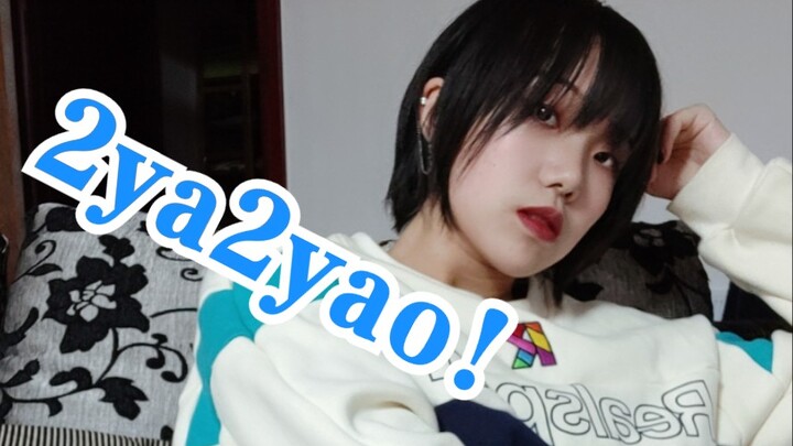 【睨汍】2ya2yao! 银赫位完整版翻跳 super junior回归曲 hiphop风我真的爱
