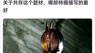 关于共存这个题材，哪部特摄描写的最好