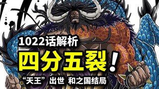 古代兵器天王为上古幻兽！？和之国结局猜想！海贼王1022话复盘