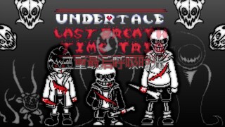 【传说之下动画】三重最后呼吸时光 二阶段 完整版战斗 Undertale Last Breath Time Trio Phase 2（劣质）