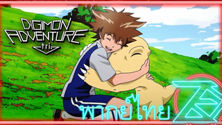 Digimon Adventure Tri - ไทจิเจออากูม่อนอีกครั้ง!!! (พากย์ไทย) Unofficial