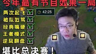 大司马今年最有节目效果的一局诞生了！你想看的这局都有，五个愿望一次满足，奇趣蛋看了直呼内行！