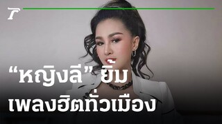 "หญิงลี" ยิ้มแก้มปริ เพลงฮิตทั่วเมือง  | 18-10-65 | บันเทิงไทยรัฐ