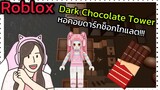 [Roblox] Dark Chocolate Tower พา FC ขึ้นหอคอยดาร์กช็อกโกแลต!!! | Rita Kitcat