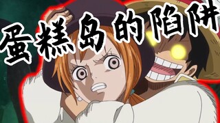 【速看海贼137期】蛋糕岛陷阱重重！山治的回忆！——万国篇02