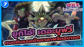 [ยูกิโอ้! เดอะมูฟวี่/BD Rip/720p]  แมตช์มรณะข้ามเวลาพลิกอนาคต /เวอร์ชั่นพากย์จีน_7