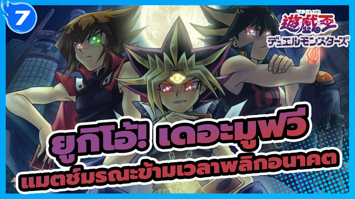 [ยูกิโอ้! เดอะมูฟวี่/BD Rip/720p]  แมตช์มรณะข้ามเวลาพลิกอนาคต /เวอร์ชั่นพากย์จีน_7