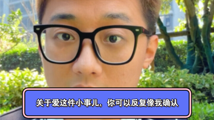 关于爱这件大事儿，你可以反复向我确认
