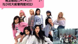 【Kep1er】เปรียบเทียบกับรุ่นพี่ Girls' Generation (✧Д✧) The Boys' Weekly Idol Dance Cover