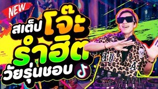 ★สเต็ปโจ๊ะ เพลงฮิตTIKTOK★ รำจัด!! เอาใจสายโจ๊ะ (วัยรุ่นชอบ!!) | DANCETAMJAi