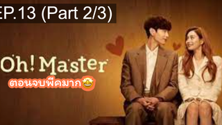 มาแรง🔥โอ้! มาสเตอร์(2021)EP13_2