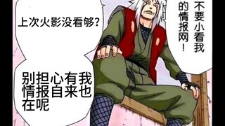 《情报自来也》听说火影忍者的没看够？第二弹来了（补档）