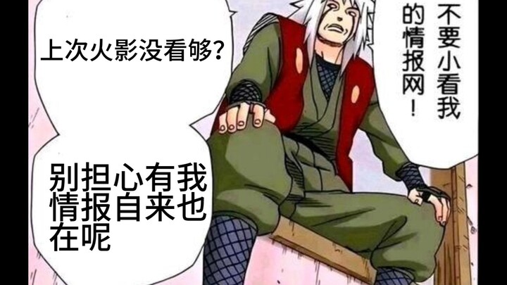 《情报自来也》听说火影忍者的没看够？第二弹来了（补档）
