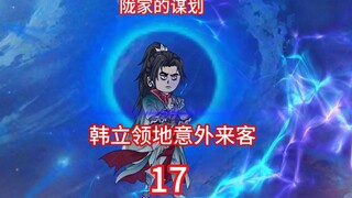 真灵世家陇家的谋划，韩立领地的意外来客