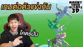 เกมต่อตัว!! ห้ามล้มสูงปรี๊ดดดดดดดด (Mount Your Friends 3D)