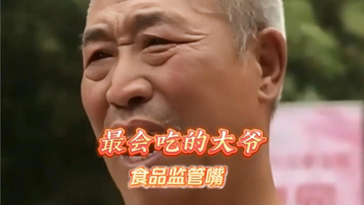 大爷这嘴也太厉害了，简直堪比市场监管局。