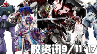 【胶资讯】9/11~17新胶资讯，猛男异端的肌肉猩猩臂，只有一根浮游炮的牛高达立像~