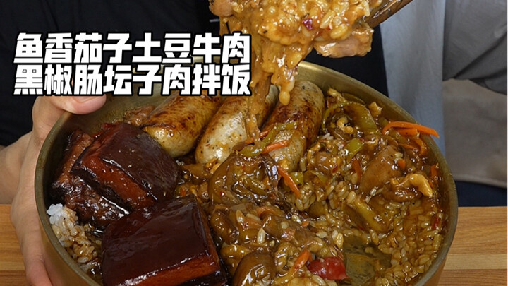 鱼香茄子土豆牛肉黑椒肠坛子肉拌饭