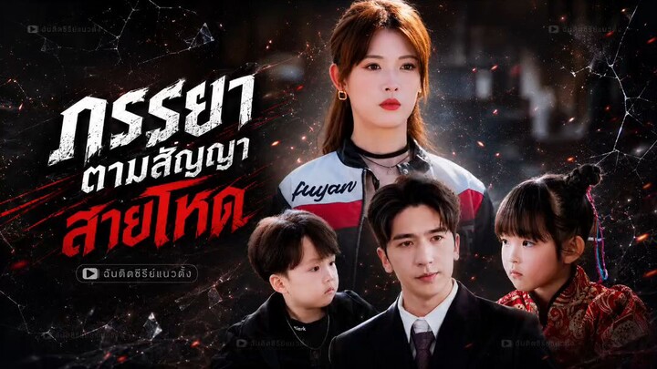 ภรรยาตามสัญญาสายโหด (พากย์ไทย)