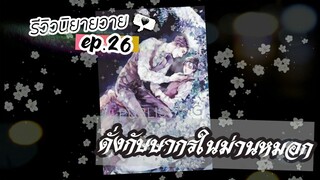 รีวิวนิยายวาย Ep.26 | ดั่งกัษษากรในม่านหมอก | นทกร #อ่านฟรีลิ้งค์ใต้คลิป