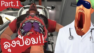 EP.1 | เกม หมอเถื่อน ผ่าใส้ติ่งลุงป้อมม!! | แคสเกมอีสาน! เกม Surgeon Simulator