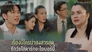 เรื่องรักวัยใส - เรื่องนี้ใครน่าสงสารสุดรักวัยใสดาร์กอะไรเบอร์นี้ [Highlight]
