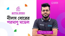 নীলস বোরের পরমাণু মডেল | গুণগত রসায়ন | HSC 27 | Cycle-1