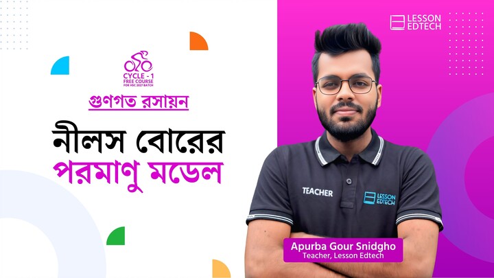 নীলস বোরের পরমাণু মডেল | গুণগত রসায়ন | HSC 27 | Cycle-1
