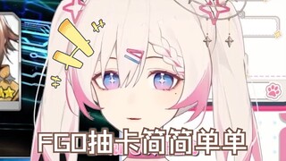 FGO？怎么会有这么简单粗暴的抽卡啊