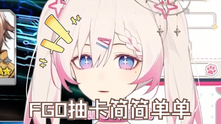 FGO？怎么会有这么简单粗暴的抽卡啊