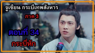 จูเซียน กระบี่เทพสังหาร ภาค3 | ตอนที่ 34 กระบี่หัก