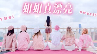 超甜！全网第一Tina贺版《姐姐真漂亮》全曲翻跳｜姐漂但争夺女明星｜新的一年也要元气！每天！【时代少年团】