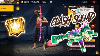 FREE FIRE : แกรนด์มาสเตอร์ 4v4! | CLASH SQUAD!