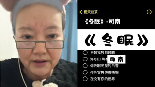 جدتي ستغني لكم اليوم أغنية "السبات الشتوي" | غناء اقتباس من سينان