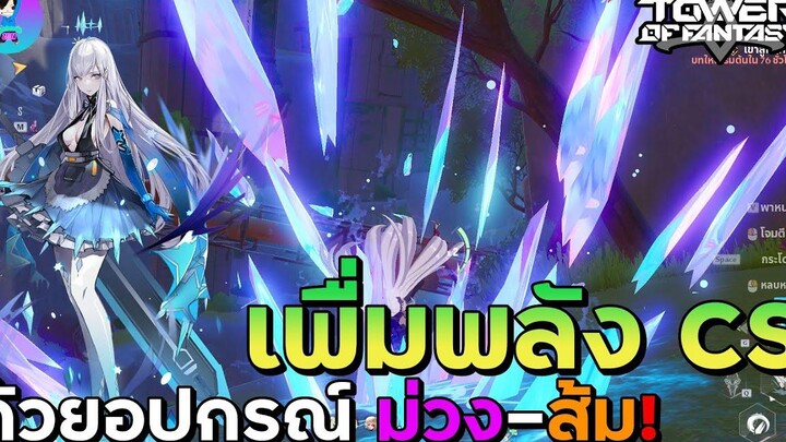 Tower Of Fantasy เพื่มพลัง CS ฉบับสายเติมน้อยด้วยอุปกรณ์ระดับสี ม่วง ส้ม ที่บ้างคนอาจจะยังไม่รู้