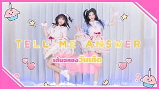 【Cosplay Dance】Tell me answer | เต้นฉลองวันเกิด