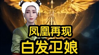 凤凰符再出！白发卫娘？凤凰再现！！！（凡人修仙传）