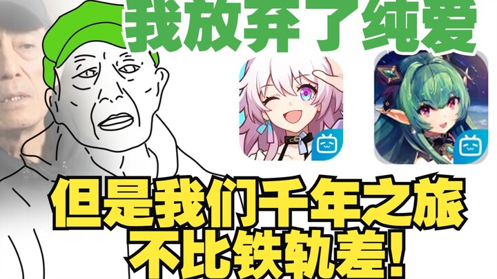 I gave up on pure love, but I think we’re just as good as Star Rail.