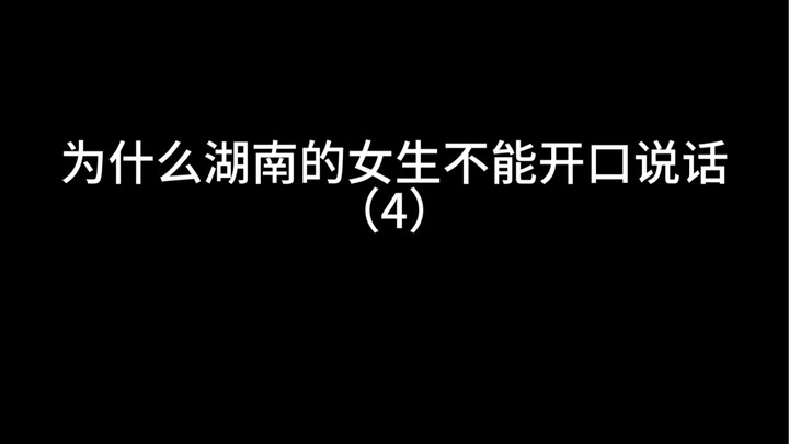 Why are girls in Hunan not allowed to speak? (4)
