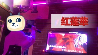 和同学去ktv居然把红莲华唱上去了！！！