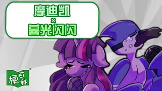 【梗百科】暮光闪闪×摩迪凯组cp是啥梗？真就乱搭？