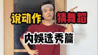 说动作猜舞蹈 内娱选秀篇