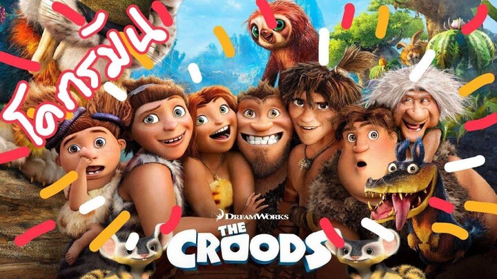 The Croods (2013) เดอะครู้ดส์ มนุษย์ถ้ำผจญภัย HD