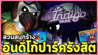 สวนสนุกที่หลอนสุดในกะลาแลนด์ | Indigo Park: Chapter 1  (เกมผี / เกมสยองขวัญ)