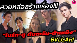 สวยหล่อสร้างเรื่อง! "ไบร์ท-ตู ต้นตะวัน-ต้าเหนิง" บรรยากาศงาน BVLGARI #bbrightvc #tontawan_t