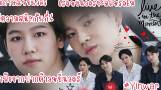 สัมภาษณ์เรือหยิ่นวอร์จะล่มหรือจะรอดYinWarคู่จิ้นสุดฮอตENOFLOVEGUYLAROCHEMenswear